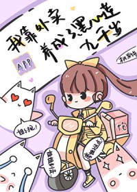 我靠外卖APP养成了黑心莲九千岁 我靠外卖APP养成了黑心莲九千岁