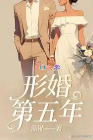 形婚第五年 形婚第五年