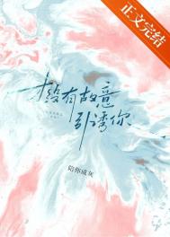 才没有故意引诱你! 才没有故意引诱你!