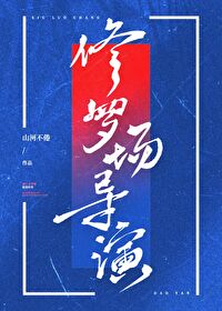 修罗场导演 修罗场导演