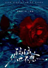 皎皎,你也不想 皎皎,你也不想