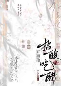 首辅他拈酸吃醋后 首辅他拈酸吃醋后