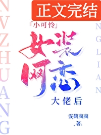 小可怜女装网恋大佬后 小可怜女装网恋大佬后