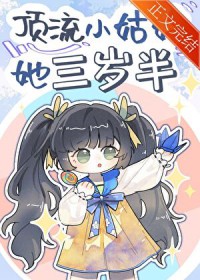 顶流小姑姑她三岁半 顶流小姑姑她三岁半