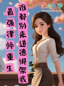 最强律师重生谁都别来道德绑架我 最强律师重生谁都别来道德绑架我