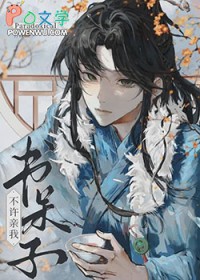 书呆子!不许亲我 书呆子!不许亲我