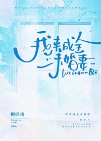 我来成全未婚妻 我来成全未婚妻