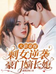 大龄豪嫁,剩女逆袭豪门嫡长媳 大龄豪嫁,剩女逆袭豪门嫡长媳
