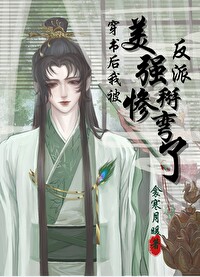 穿书后我被美惨强反派掰弯了 穿书后我被美惨强反派掰弯了