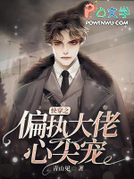 快穿之偏执大佬心尖宠 快穿之偏执大佬心尖宠