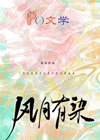 风月有染 风月有染