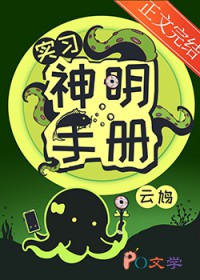 实习神明手册 实习神明手册