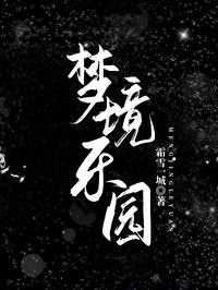 梦境乐园 梦境乐园