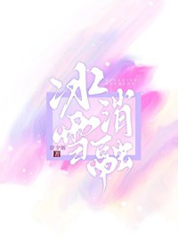 冰消雪融 冰消雪融