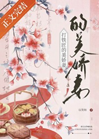 打铁匠的美娇妻 打铁匠的美娇妻