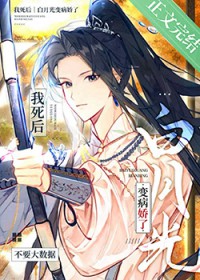 我死后白月光变病娇了 我死后白月光变病娇了