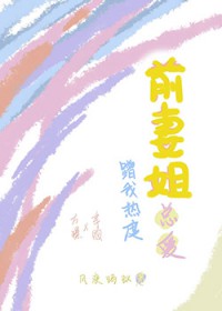 前妻姐总爱蹭我热度 前妻姐总爱蹭我热度