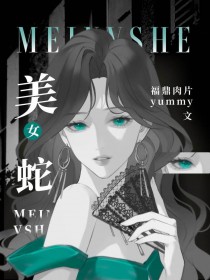 美女蛇 美女蛇
