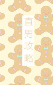 直男攻略 直男攻略