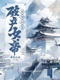 破产女帝基建日常 破产女帝基建日常