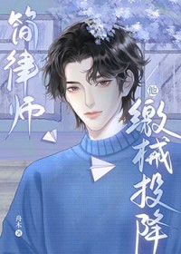 简律师他缴械投降 简律师他缴械投降