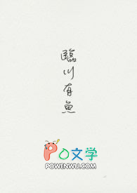 临川有鱼 临川有鱼