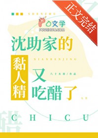 沈助家的黏人精又吃醋了 沈助家的黏人精又吃醋了