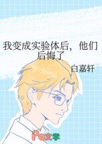 我变成实验体后,他们后悔了 我变成实验体后,他们后悔了