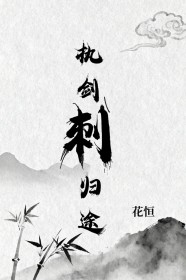 执剑刺归途 执剑刺归途