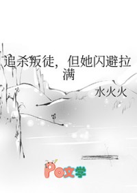 追杀叛徒,但她闪避拉满 追杀叛徒,但她闪避拉满