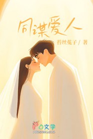 同谋爱人 同谋爱人