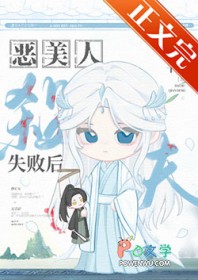 恶美人葬夫失败后 恶美人葬夫失败后