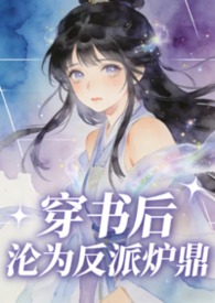穿书后沦为反派炉鼎 穿书后沦为反派炉鼎