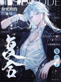 和死掉的前男友复合了 和死掉的前男友复合了