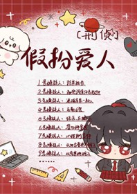 假扮爱人,别当真了 假扮爱人,别当真了