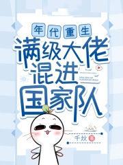 年代重生,满级大佬混进国家队 年代重生,满级大佬混进国家队