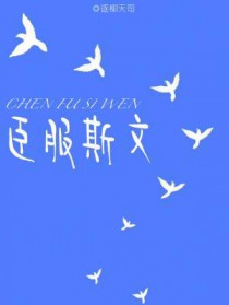 臣服斯文 臣服斯文