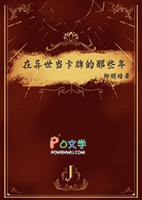 在异世当卡牌的那些年 在异世当卡牌的那些年