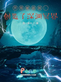开局被超脱:创造了深渊冥界 开局被超脱:创造了深渊冥界