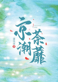 京潮荼蘼 京潮荼蘼