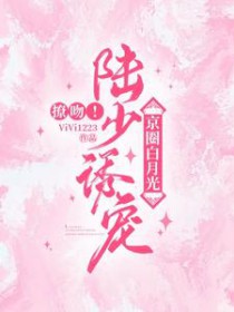 撩吻!陆少诱宠京圈白月光 撩吻!陆少诱宠京圈白月光