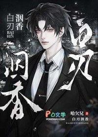白刃洇香 白刃洇香
