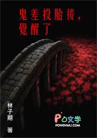 鬼差投胎后,觉醒了 鬼差投胎后,觉醒了