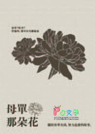 母单那朵花 母单那朵花