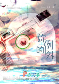 你的例外 你的例外