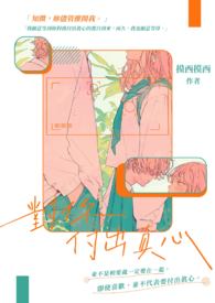 对你付出真心 对你付出真心