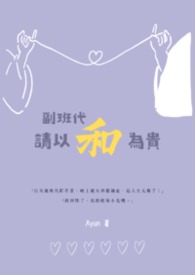 副班代,请以和为贵! 副班代,请以和为贵!