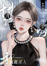 甜软A和疯批美人爆红全网 甜软A和疯批美人爆红全网