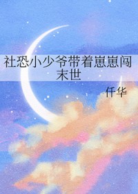 社恐小少爷带着崽崽闯末世 社恐小少爷带着崽崽闯末世