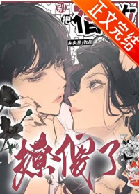 别把宿敌撩傻了 别把宿敌撩傻了